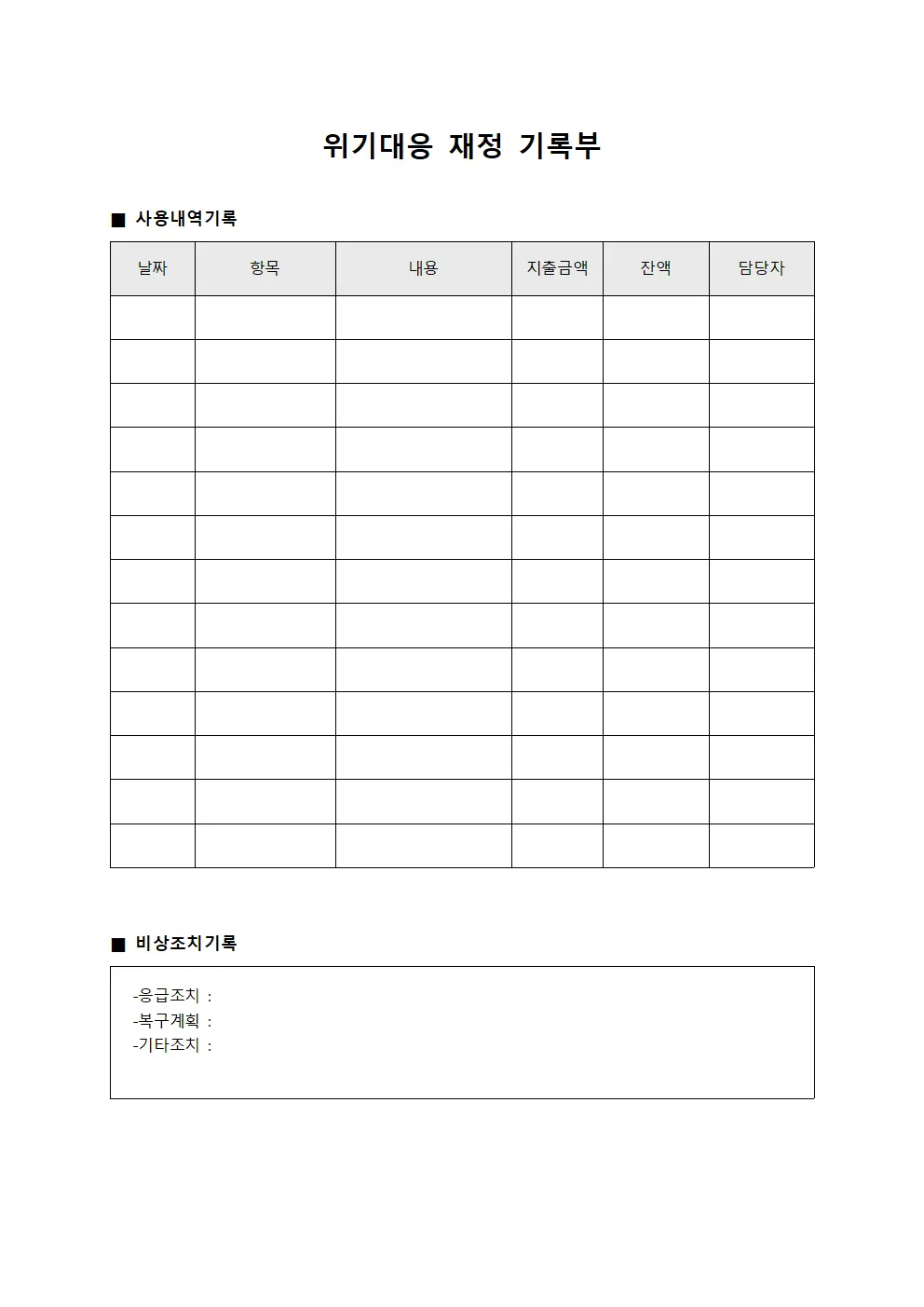 위기대응 재정 기록부