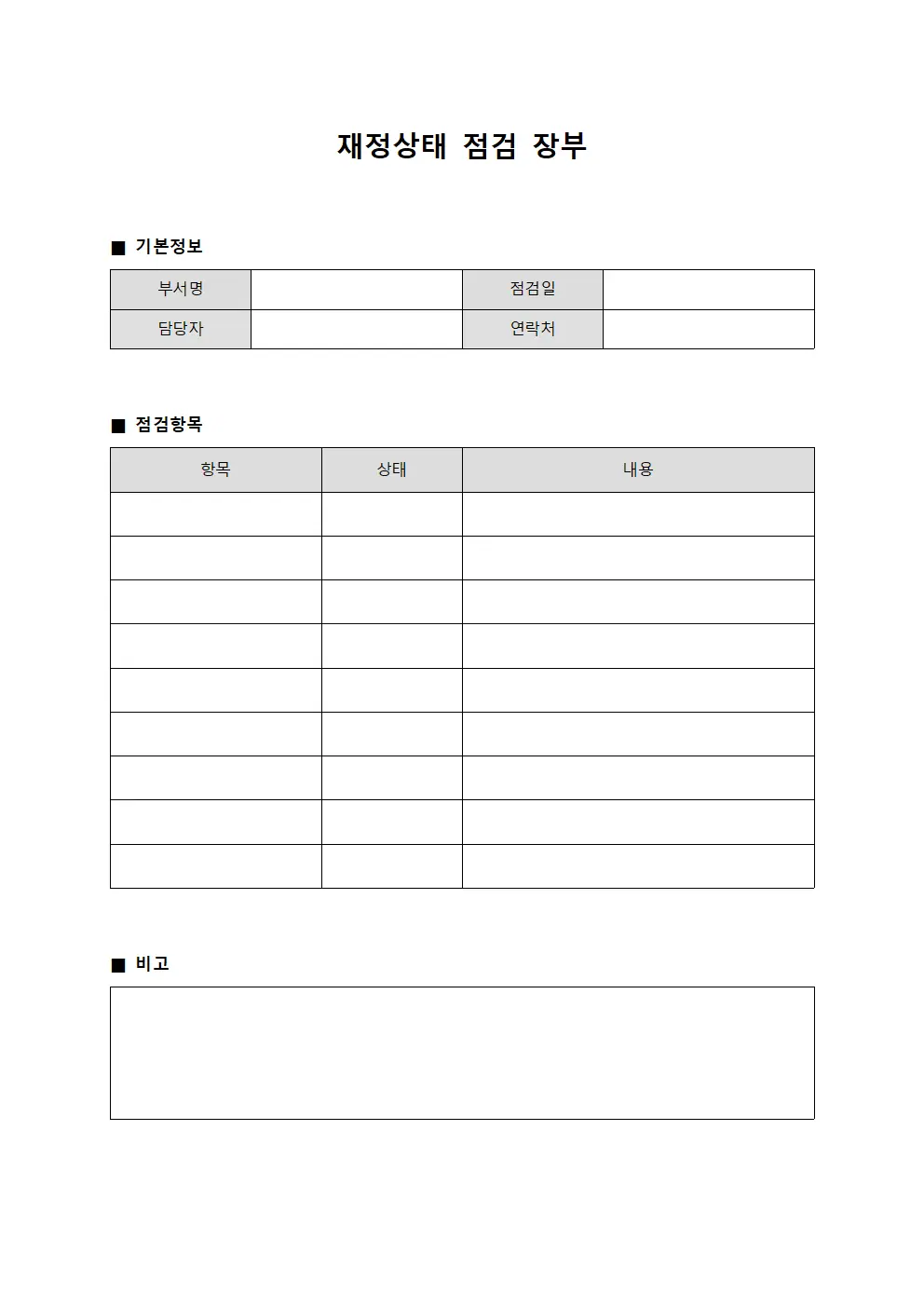 재정상태 점검 장부 서식파일