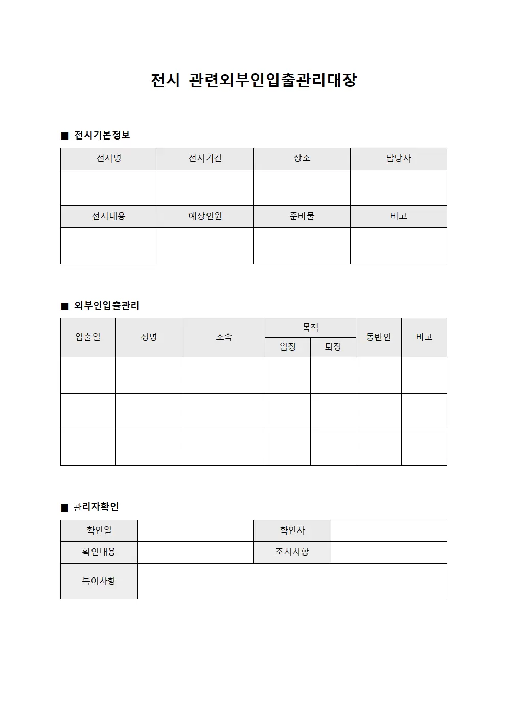 전시 관련 외부인 입출 관리대장