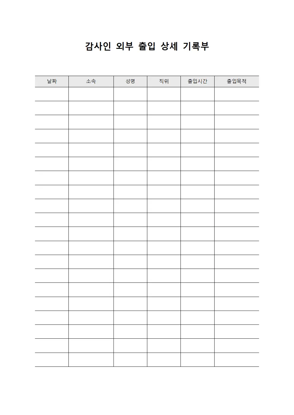 감사인 외부 출입 상세 기록부 템플릿