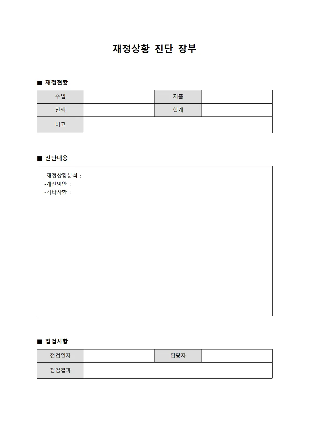 재정상황 진단 장부
