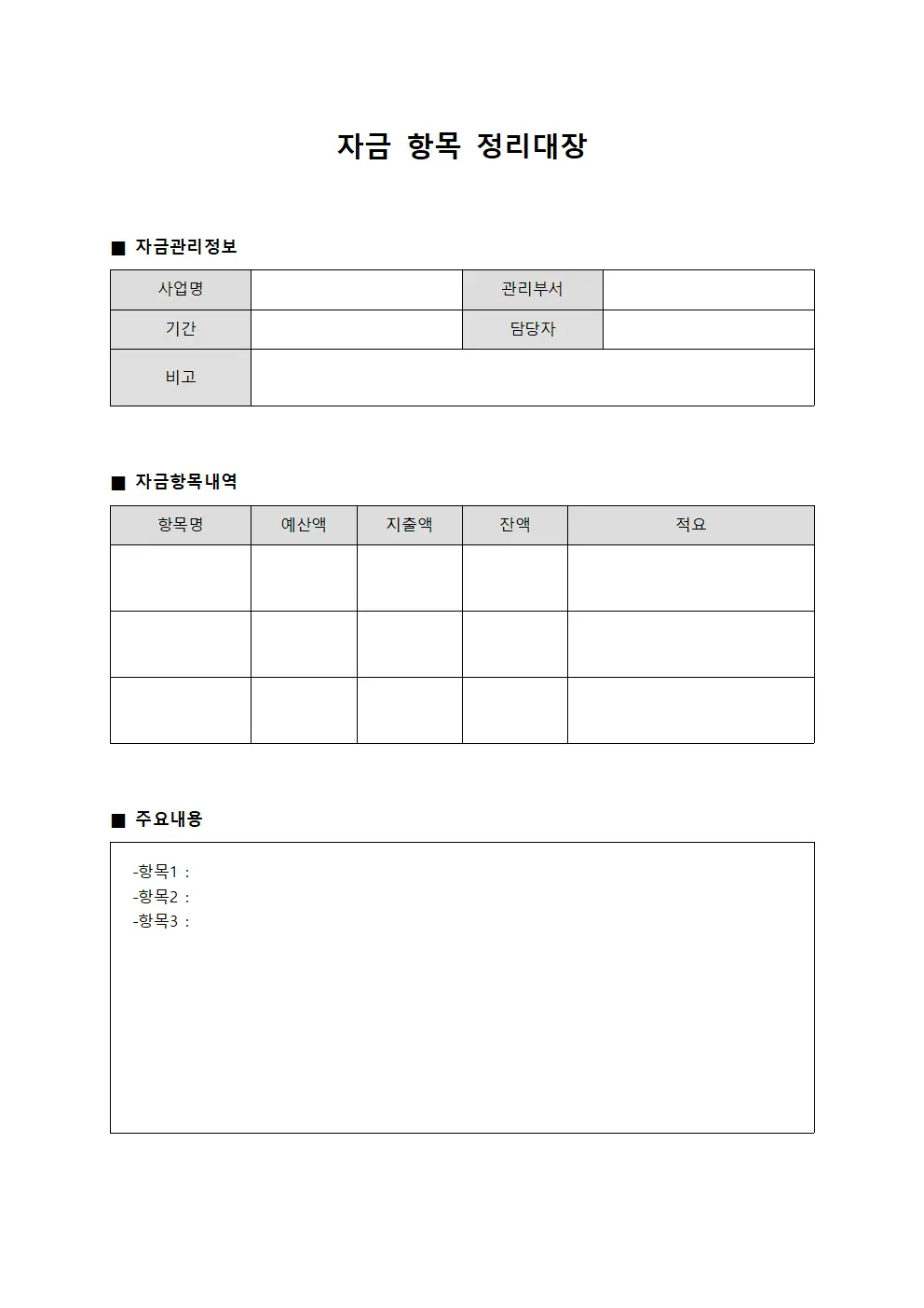 자금 항목 정리대장 템플릿