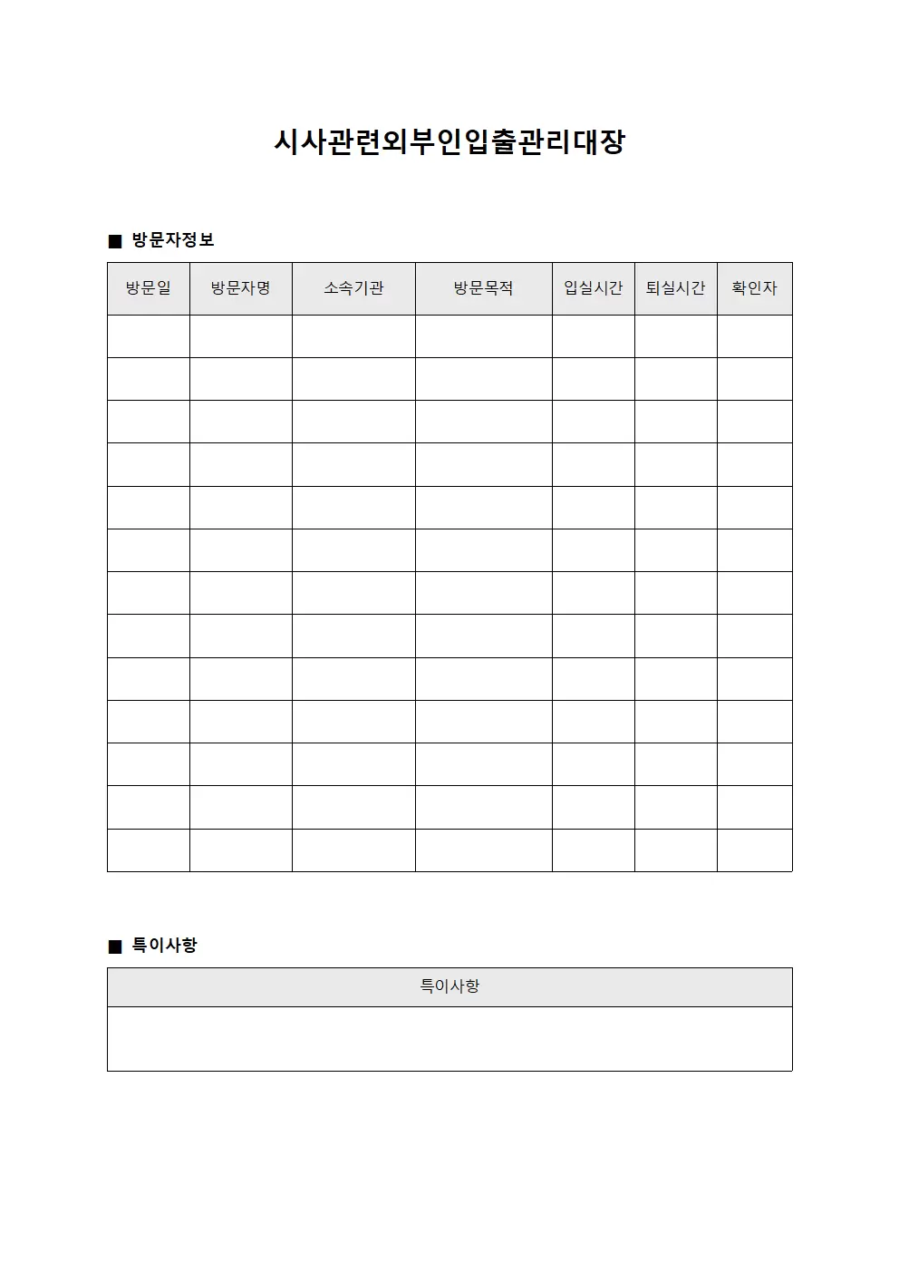 시사관련외부인입출관리대장 양식문서