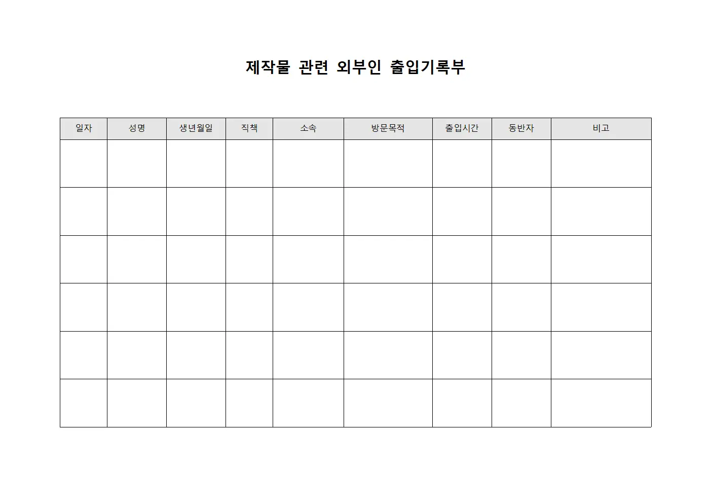 제작물 관련 외부인 출입기록부
