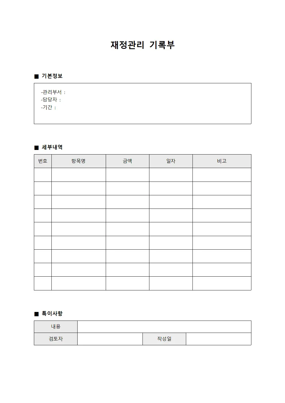 재정관리 기록부 양식파일
