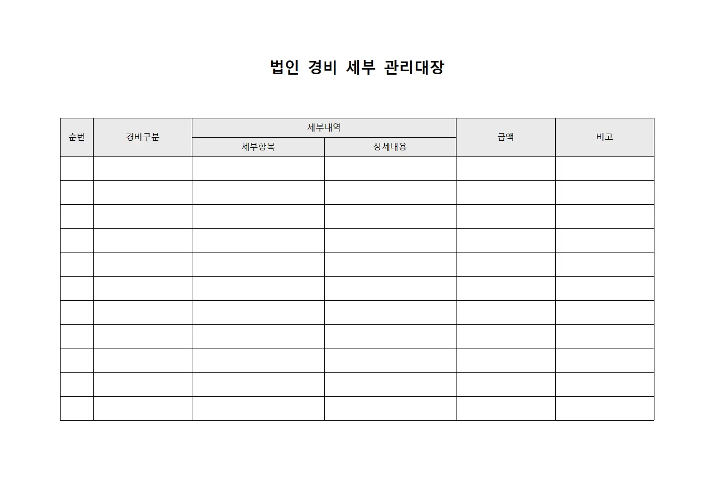 법인 경비 세부 관리대장 템플릿