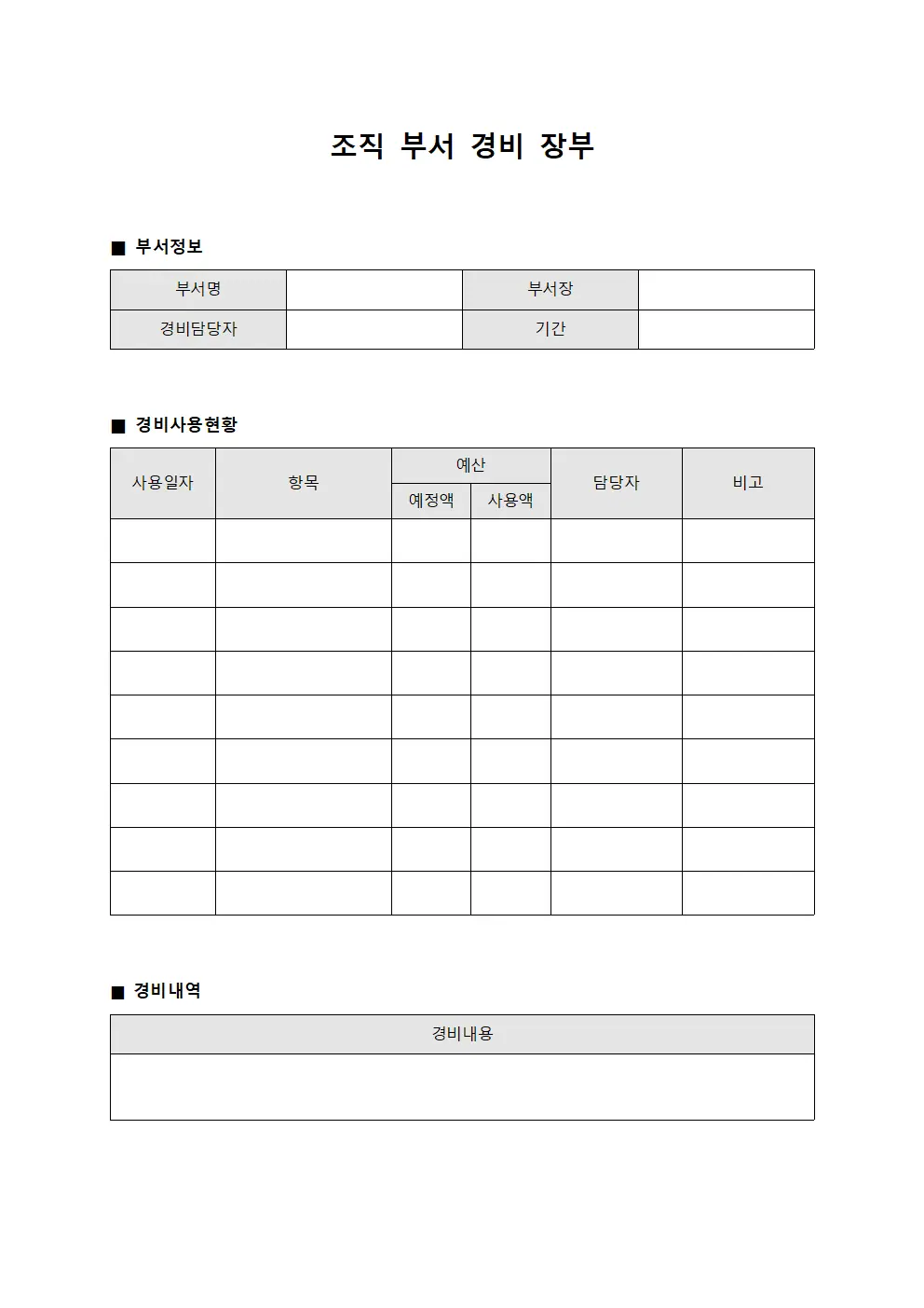 부서 경비 장부 문서서식