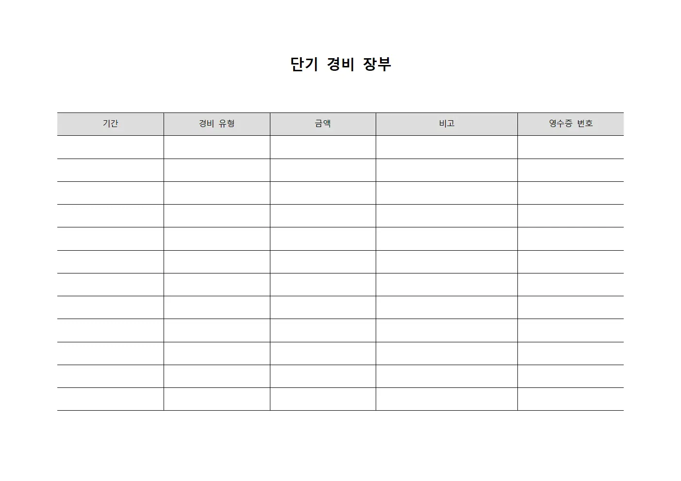단기 경비 장부