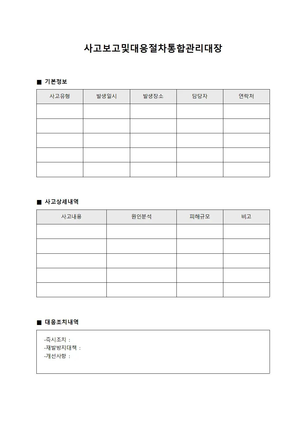 사고보고및대응절차통합관리대장