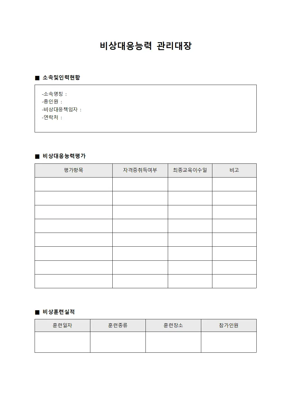 비상대응능력 관리대장 서식