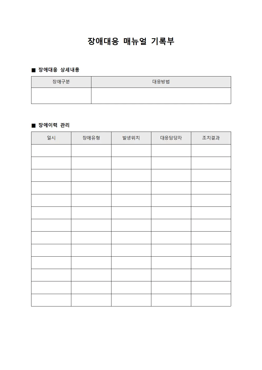 장애대응 매뉴얼 기록부