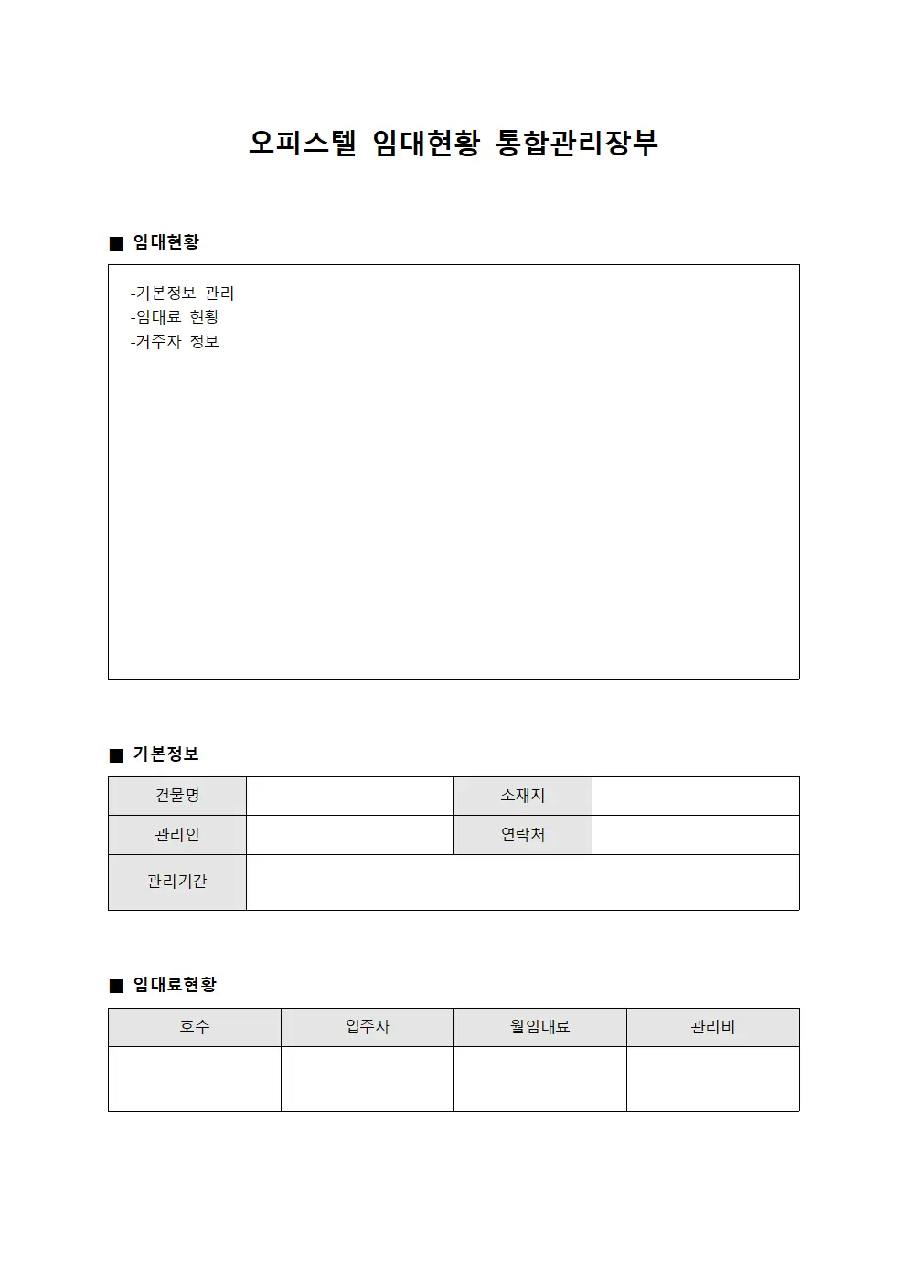 오피스텔 임대현황 통합관리장부 템플릿