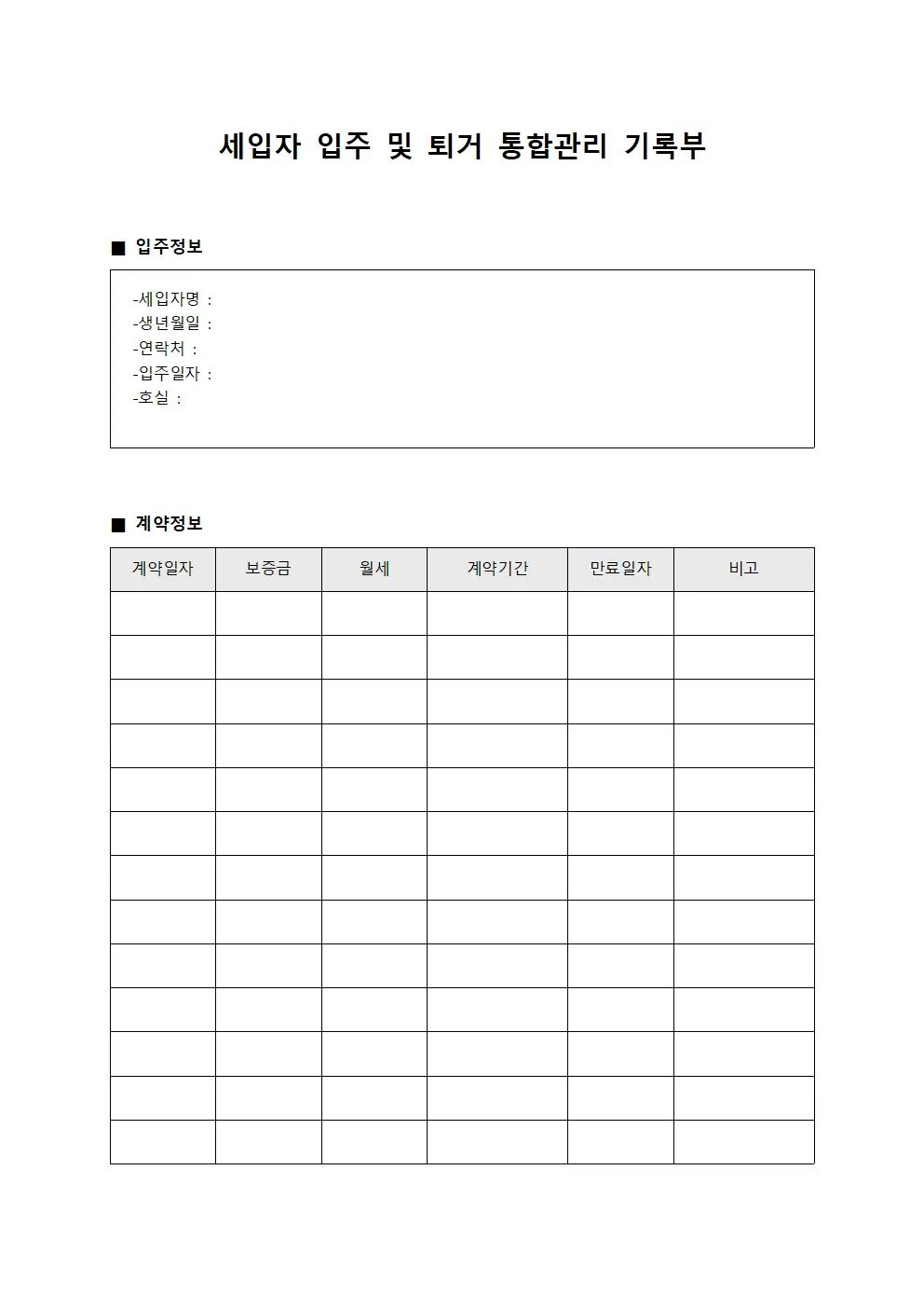 세입자 입주 및 퇴거 통합관리 기록부 양식문서