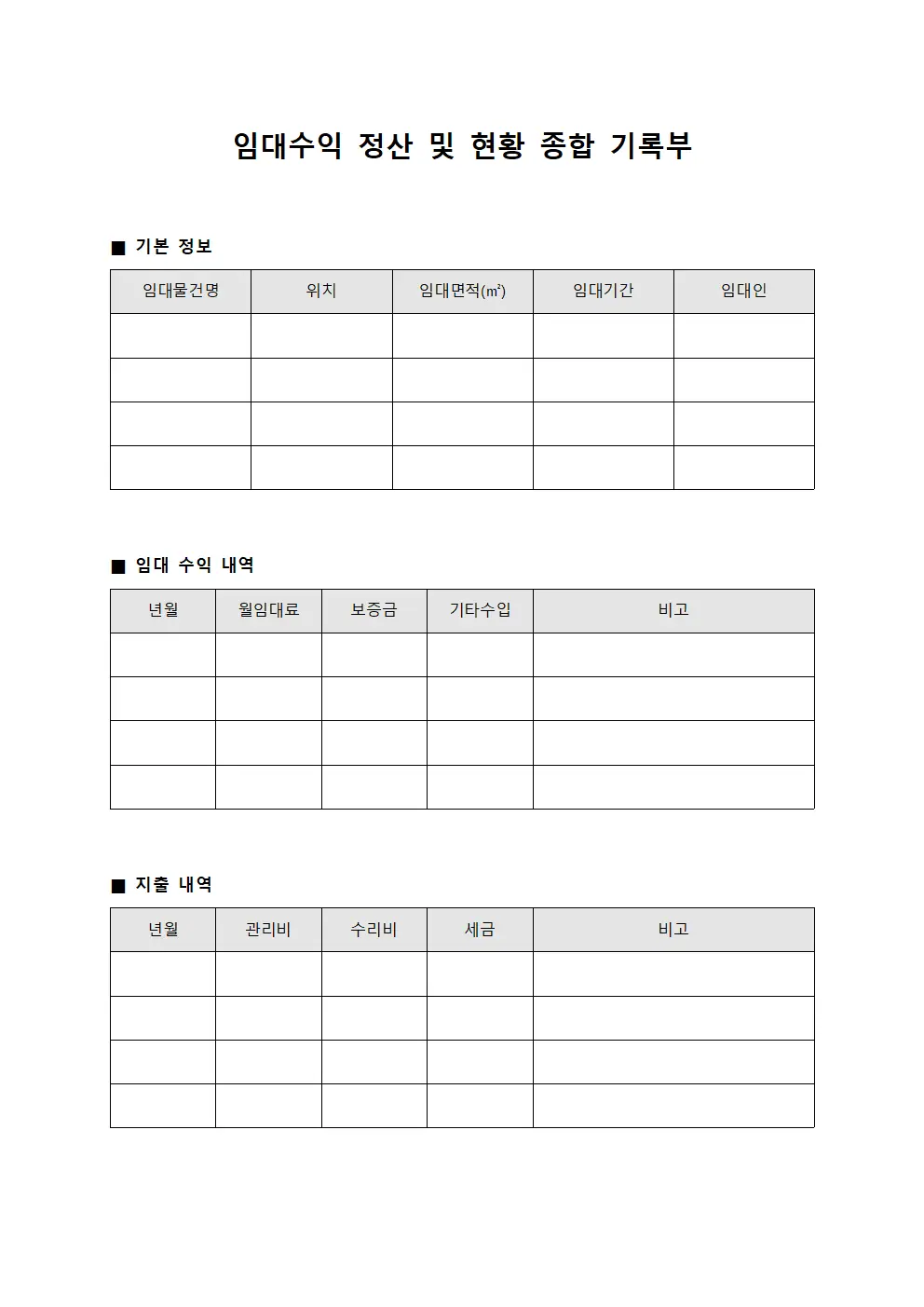 임대수익 정산 및 현황 종합 기록부 양식