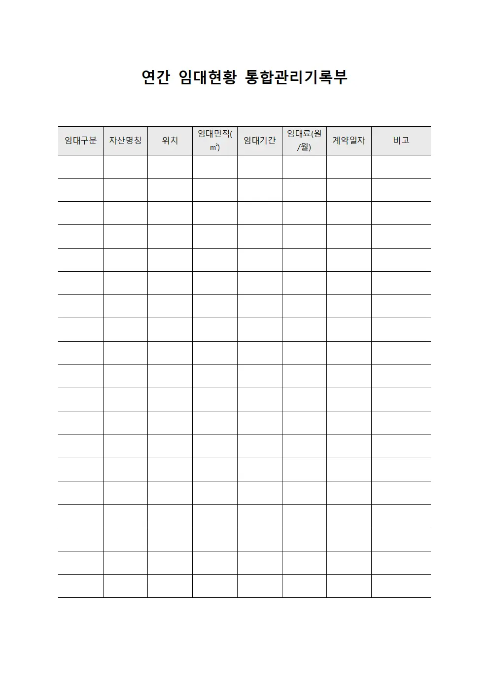 연간 임대현황 통합관리기록부 서식.양식