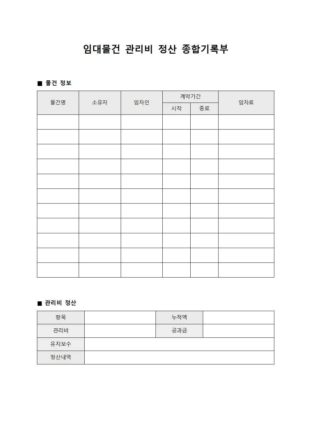 임대물건 관리비 정산 종합기록부 문서서식