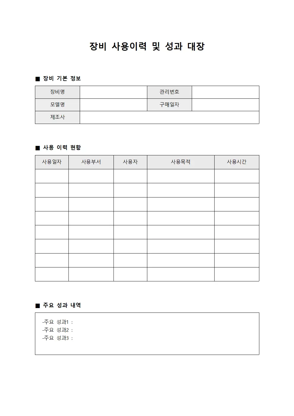 장비 사용이력 및 성과 대장
