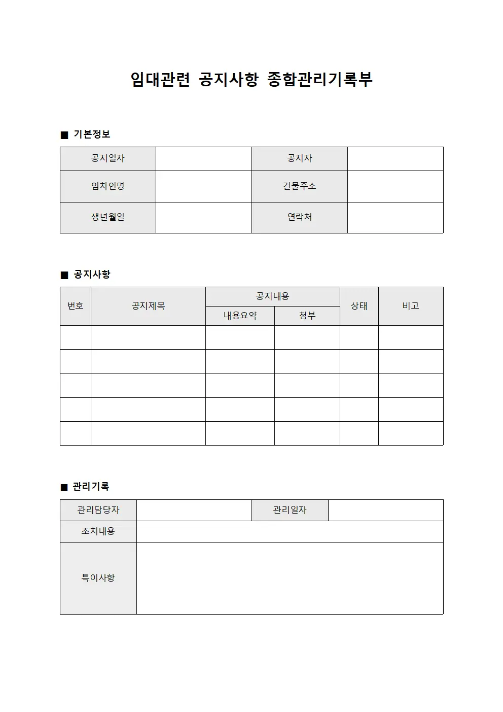 임대관련 공지사항 종합관리기록부