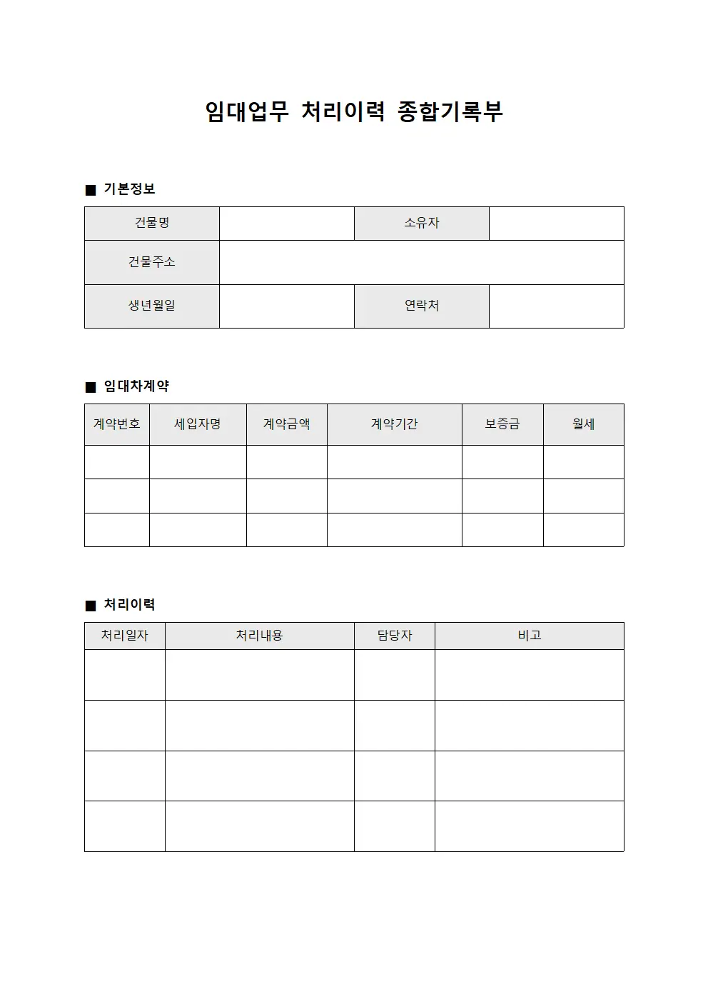 임대업무 처리이력 종합기록부 양식