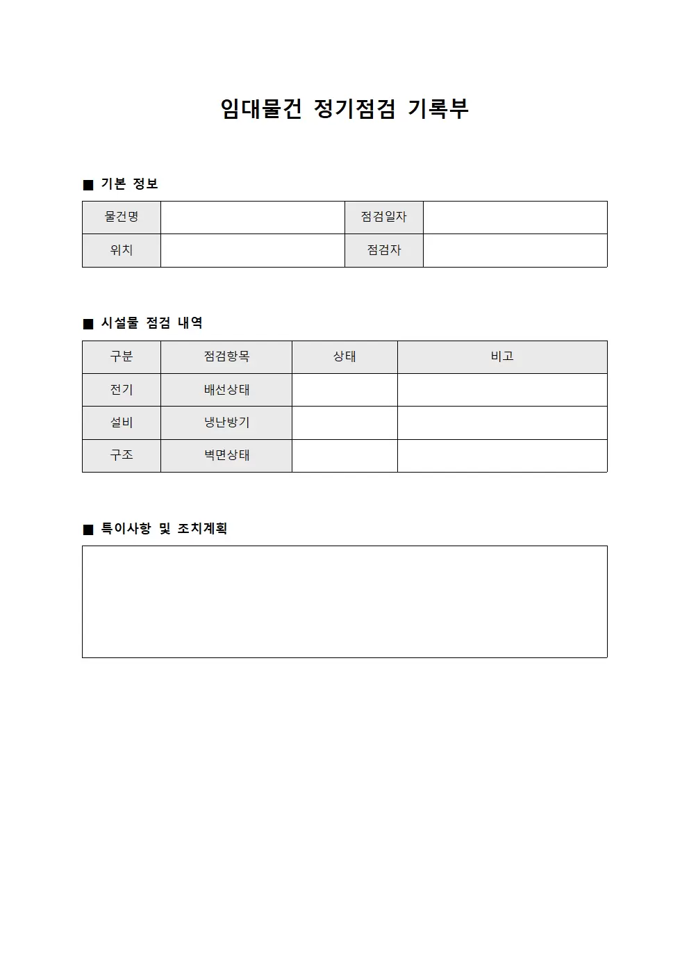 임대물건 정기점검 기록부 문서양식