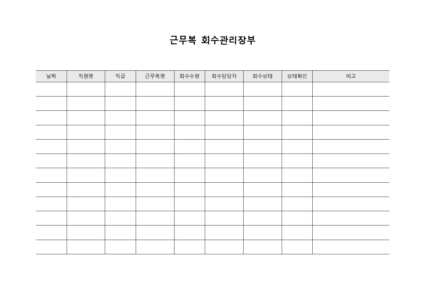 근무복 회수관리장부 양식문서