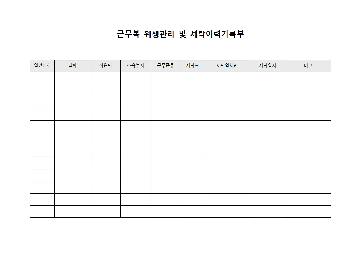 근무복 위생관리 및 세탁이력기록부