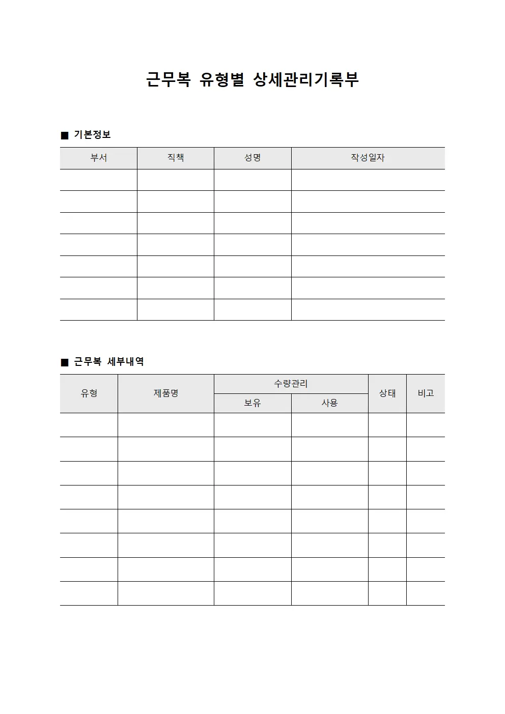근무복 유형별 상세관리기록부 양식문서