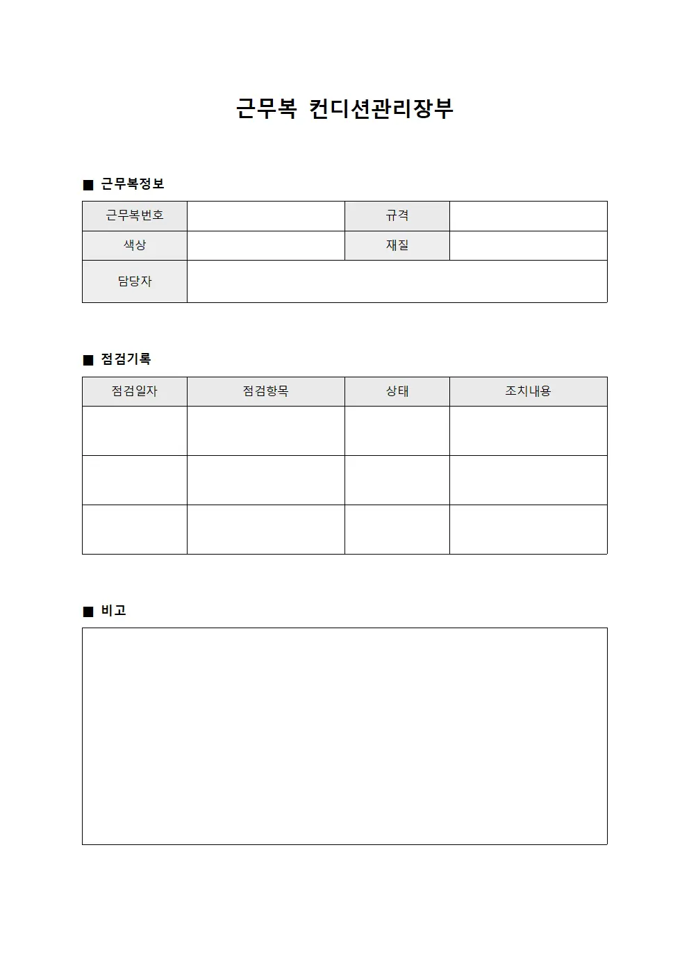 근무복 컨디션관리장부 양식
