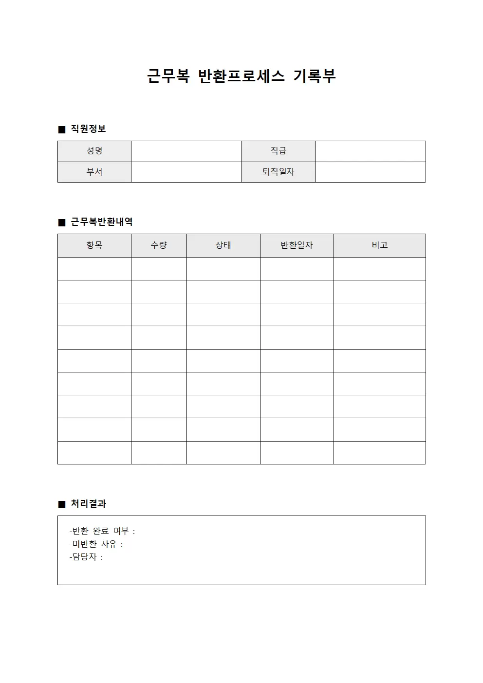 근무복 반환프로세스 기록부