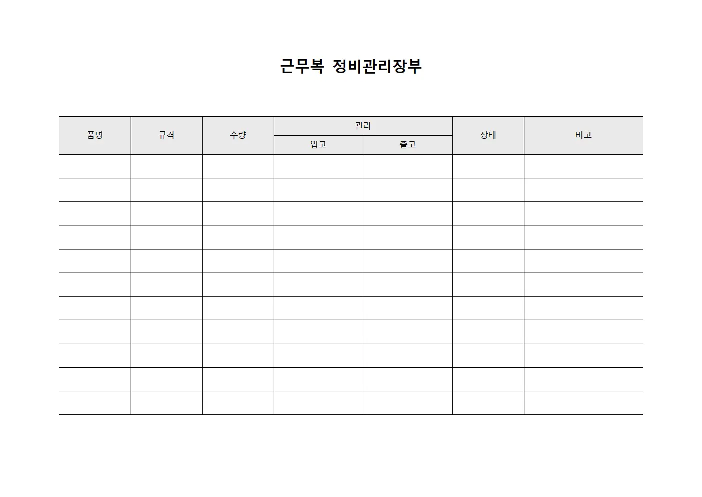 근무복 정비관리장부