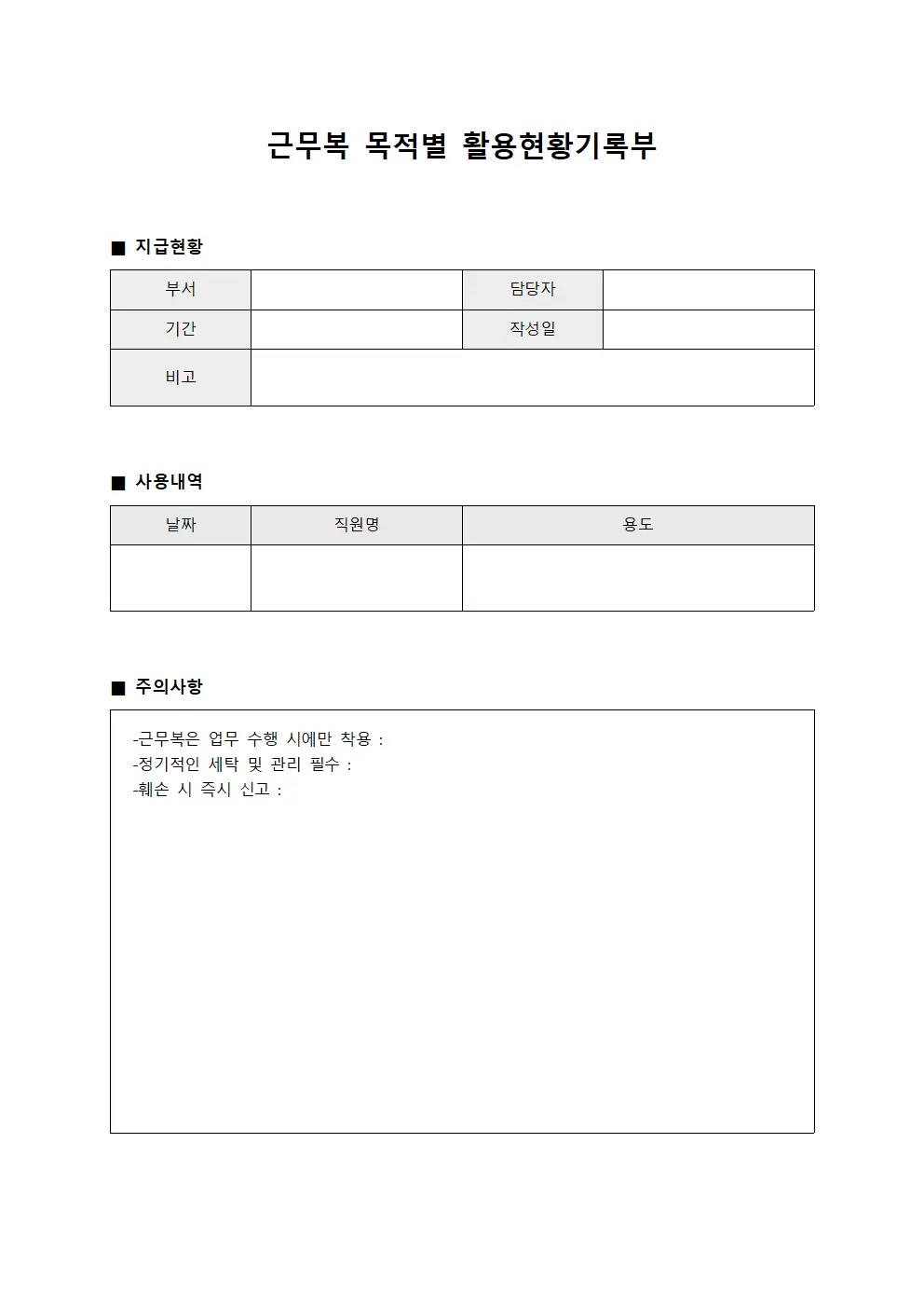 근무복 목적별 활용현황기록부 서식문서