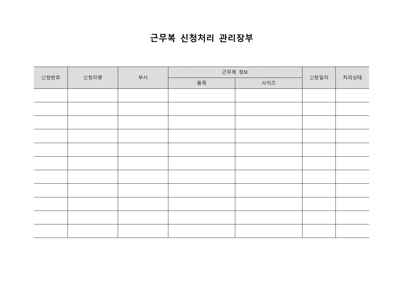 근무복 신청처리 관리장부 템플릿