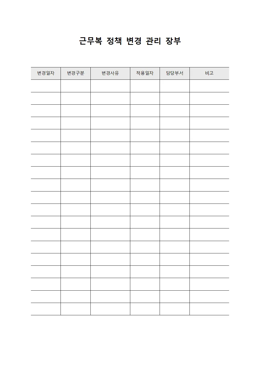 근무복 정책 변경 관리 장부