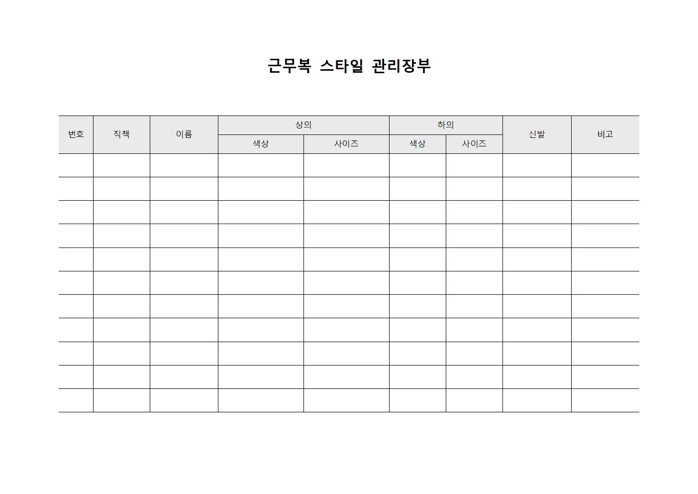 근무복 스타일 관리장부