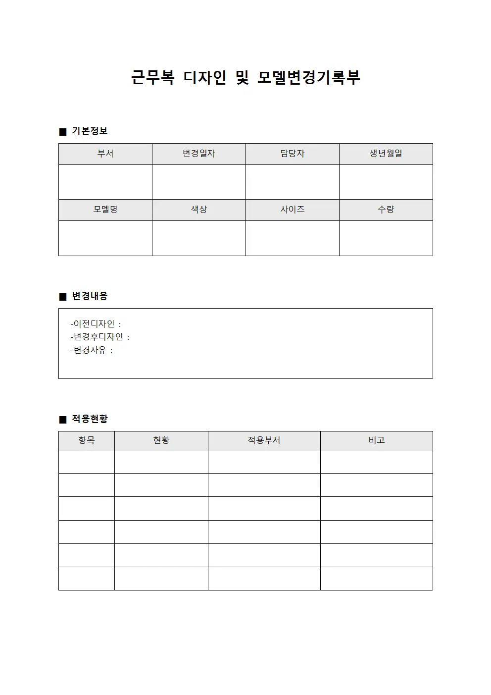 근무복 디자인 및 모델변경기록부