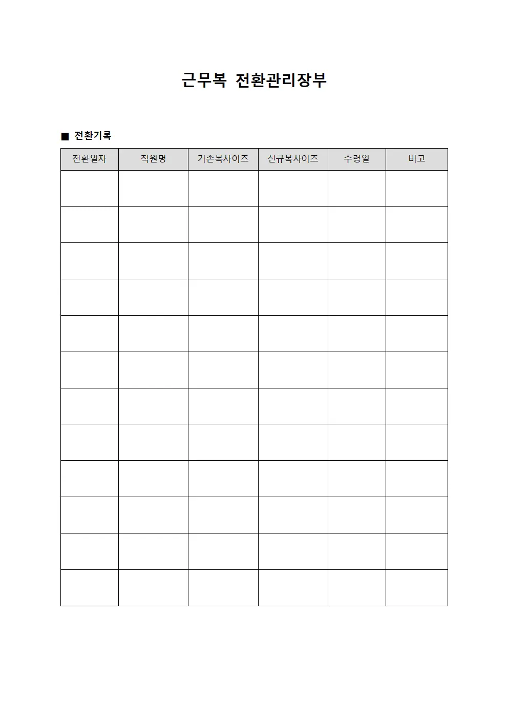 근무복 전환관리장부 양식.서식