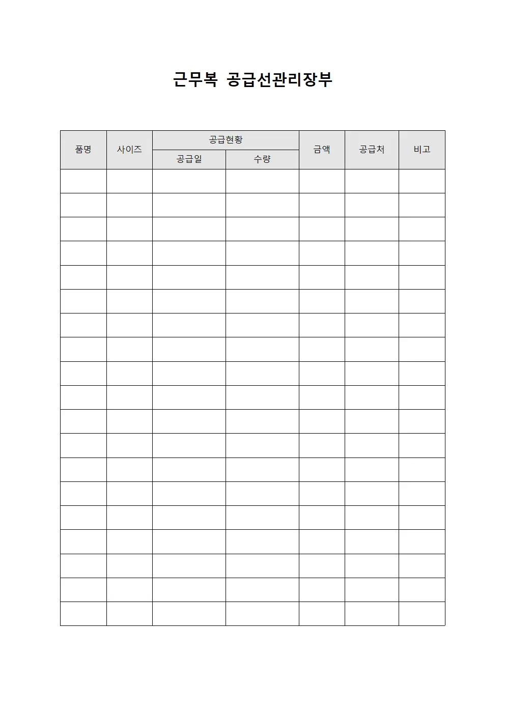 근무복 공급선관리장부 템플릿