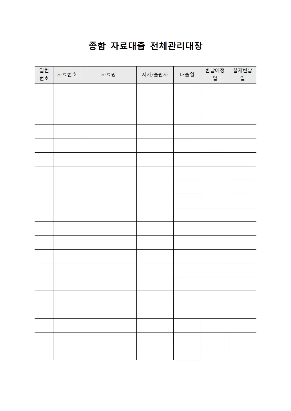 종합 자료대출 전체관리대장
