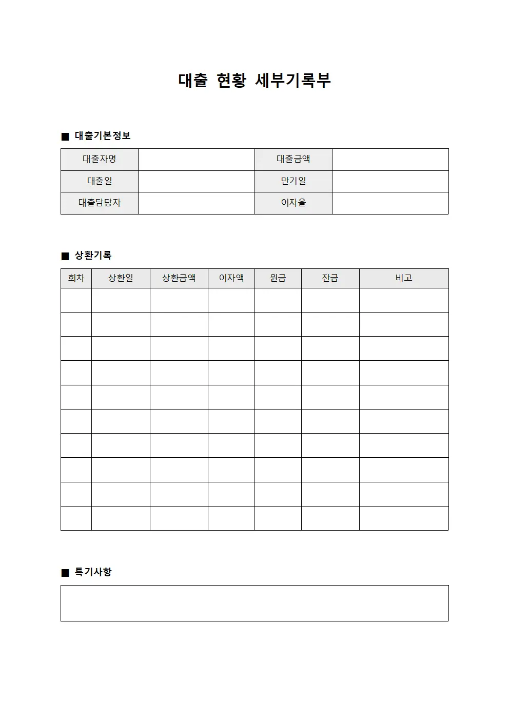 대출 현황 세부기록부