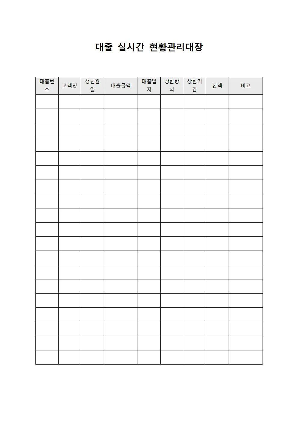 대출 실시간 현황관리대장 문서.양식