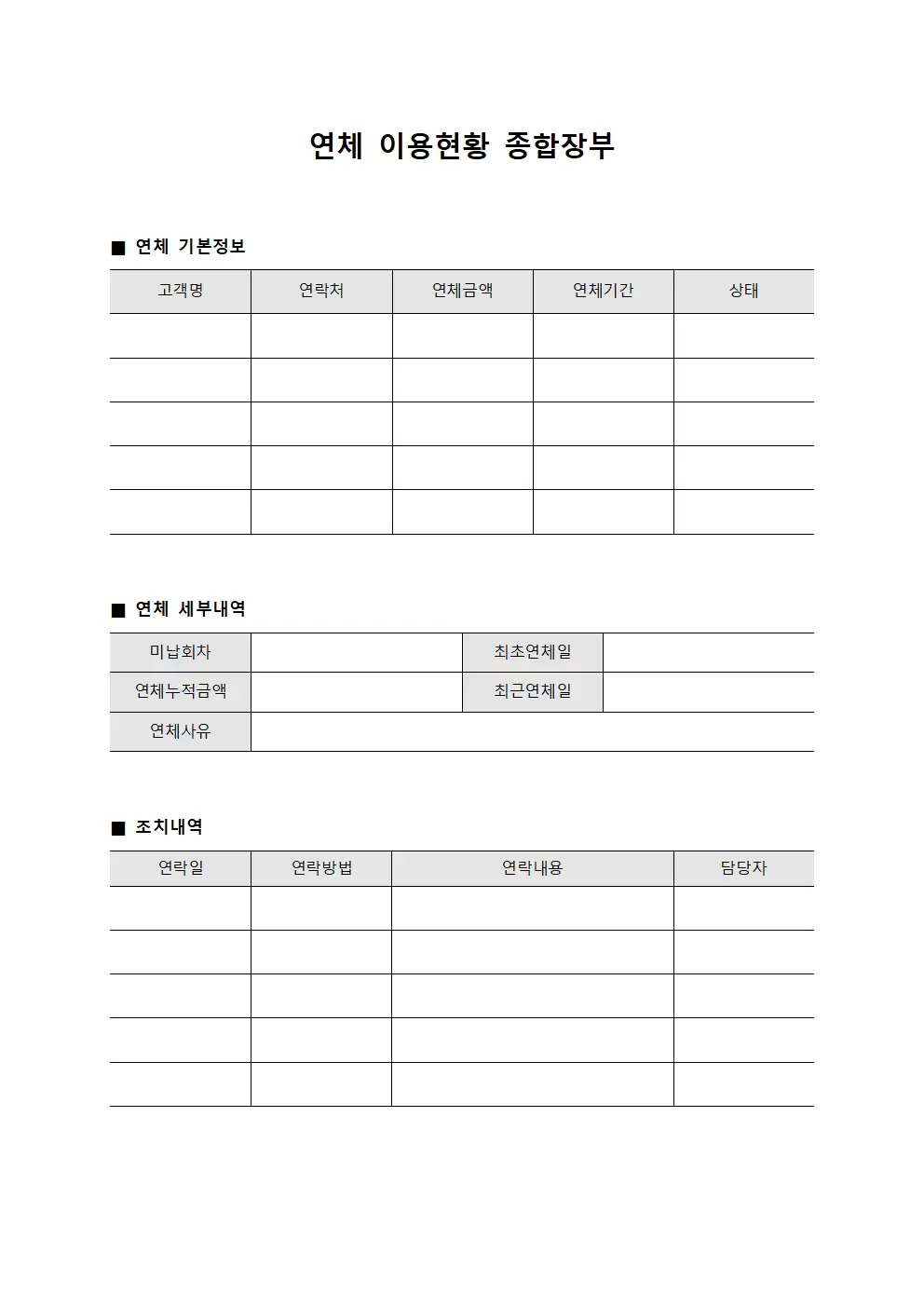 연체 이용현황 종합장부
