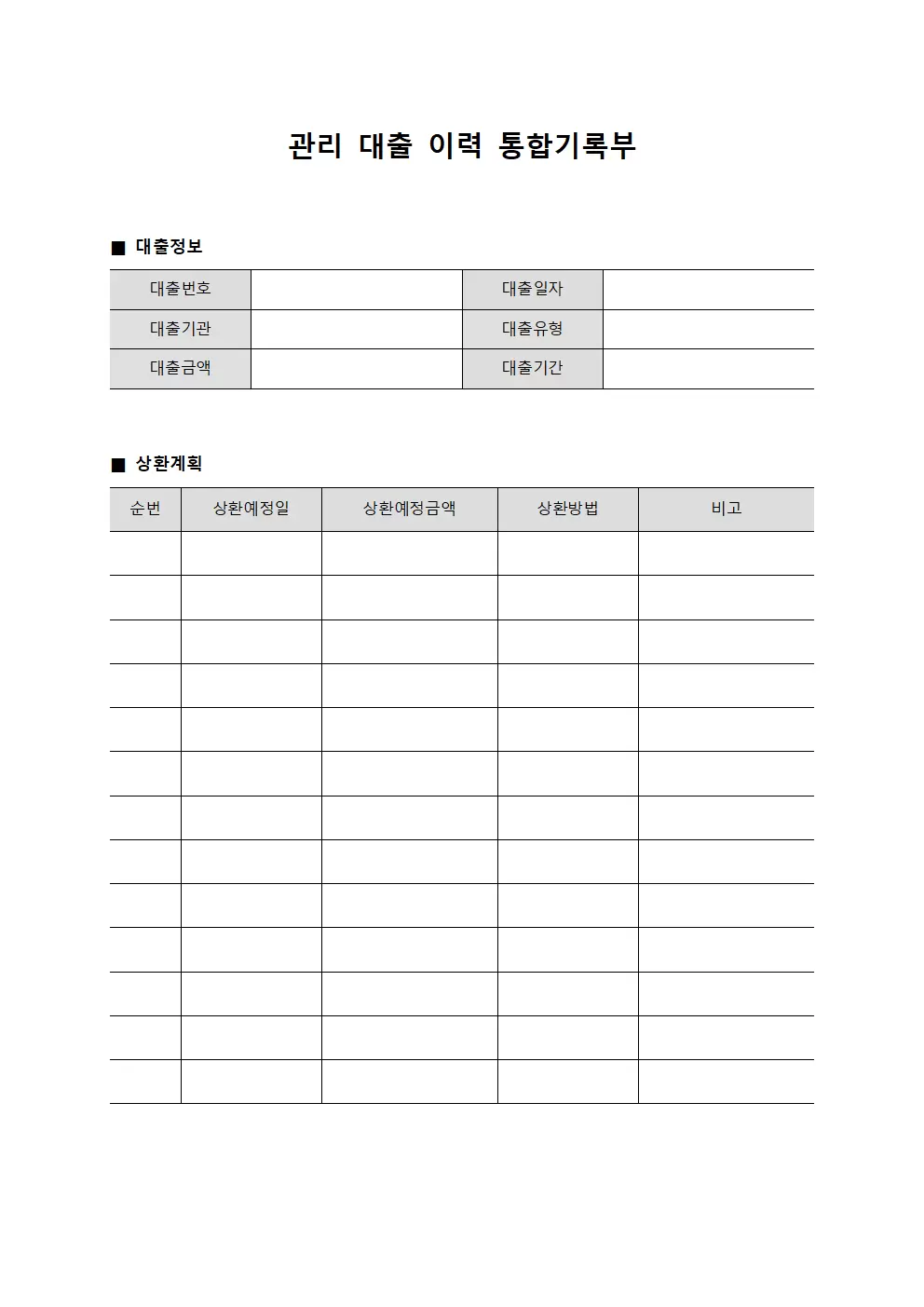 관리 대출 이력 통합기록부
