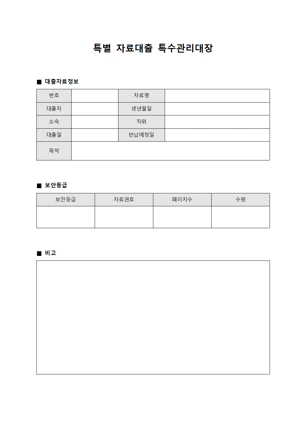 특별 자료대출 특수관리대장 서식문서