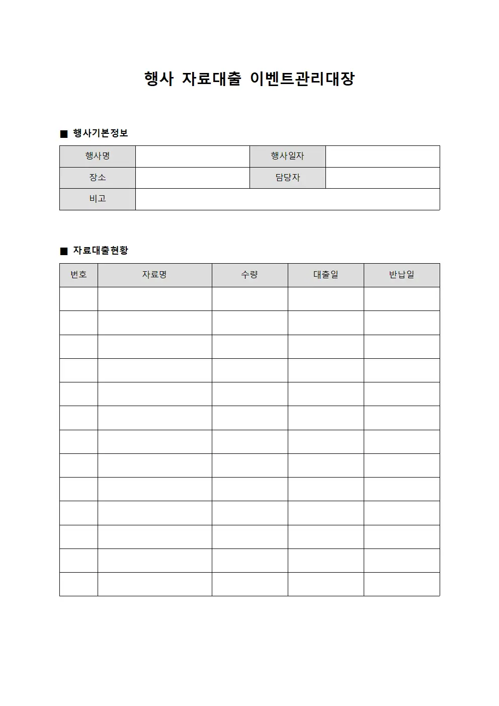 행사 자료대출 이벤트관리대장