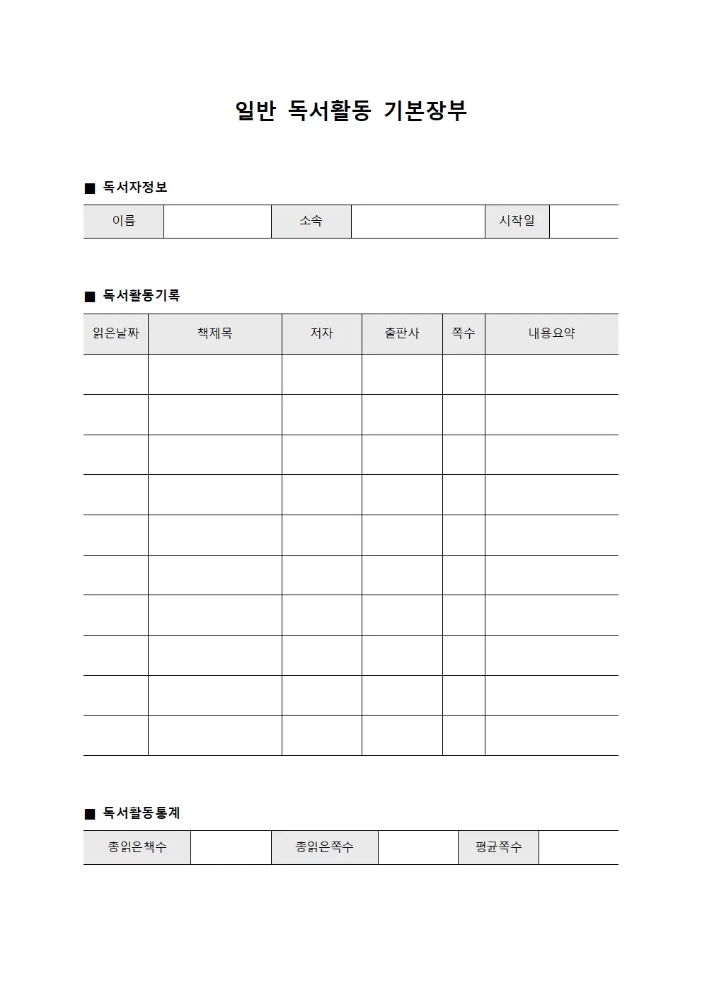 일반 독서활동 기본장부 문서양식