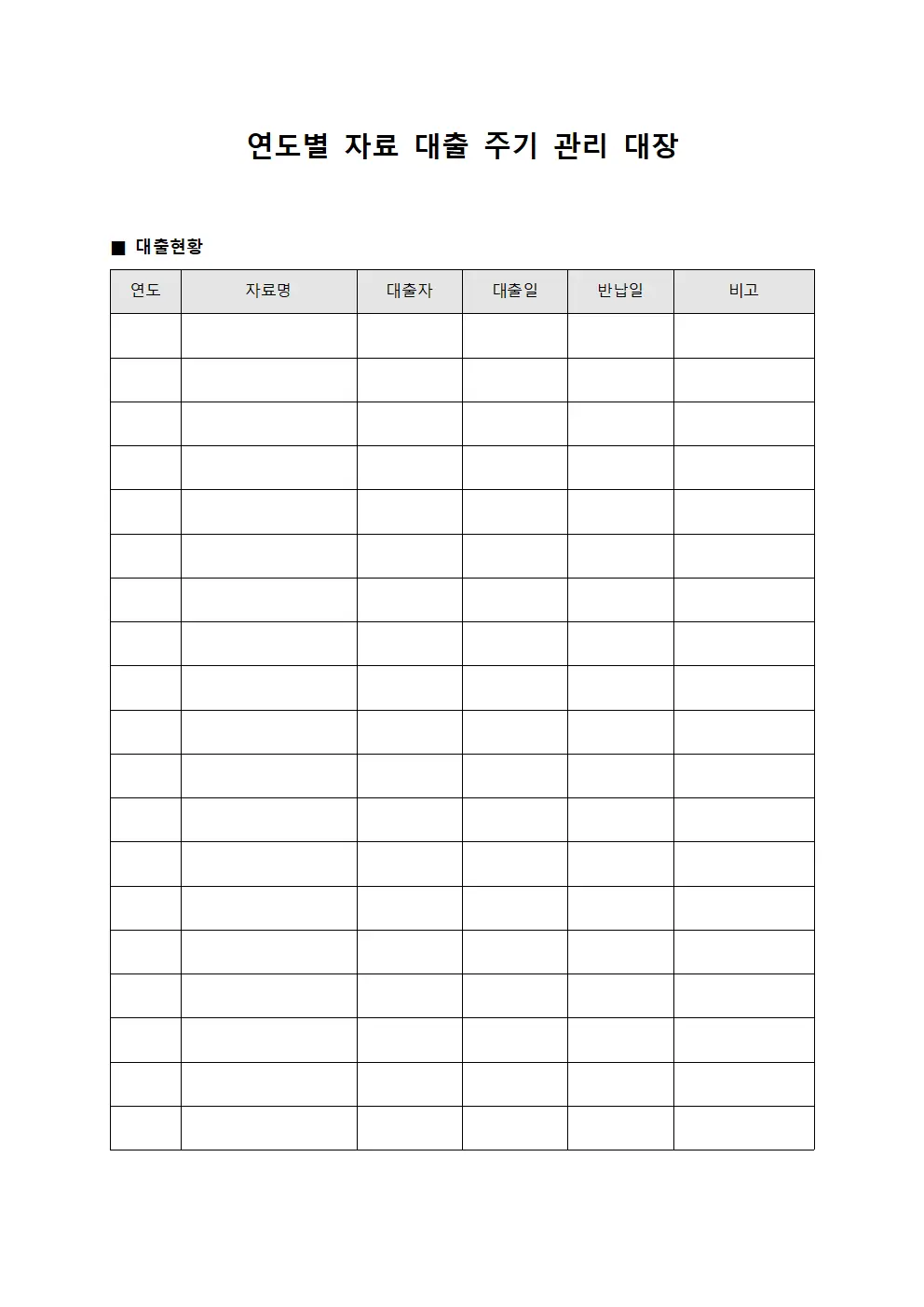 연도별 자료 대출 주기 관리 대장
