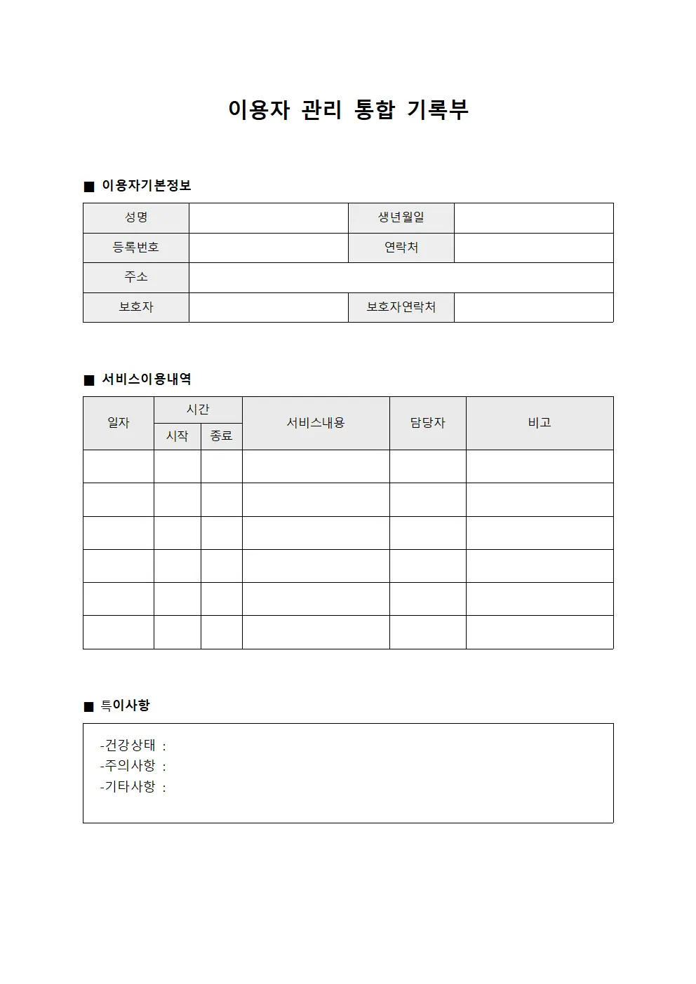 이용자 관리 통합 기록부 문서서식