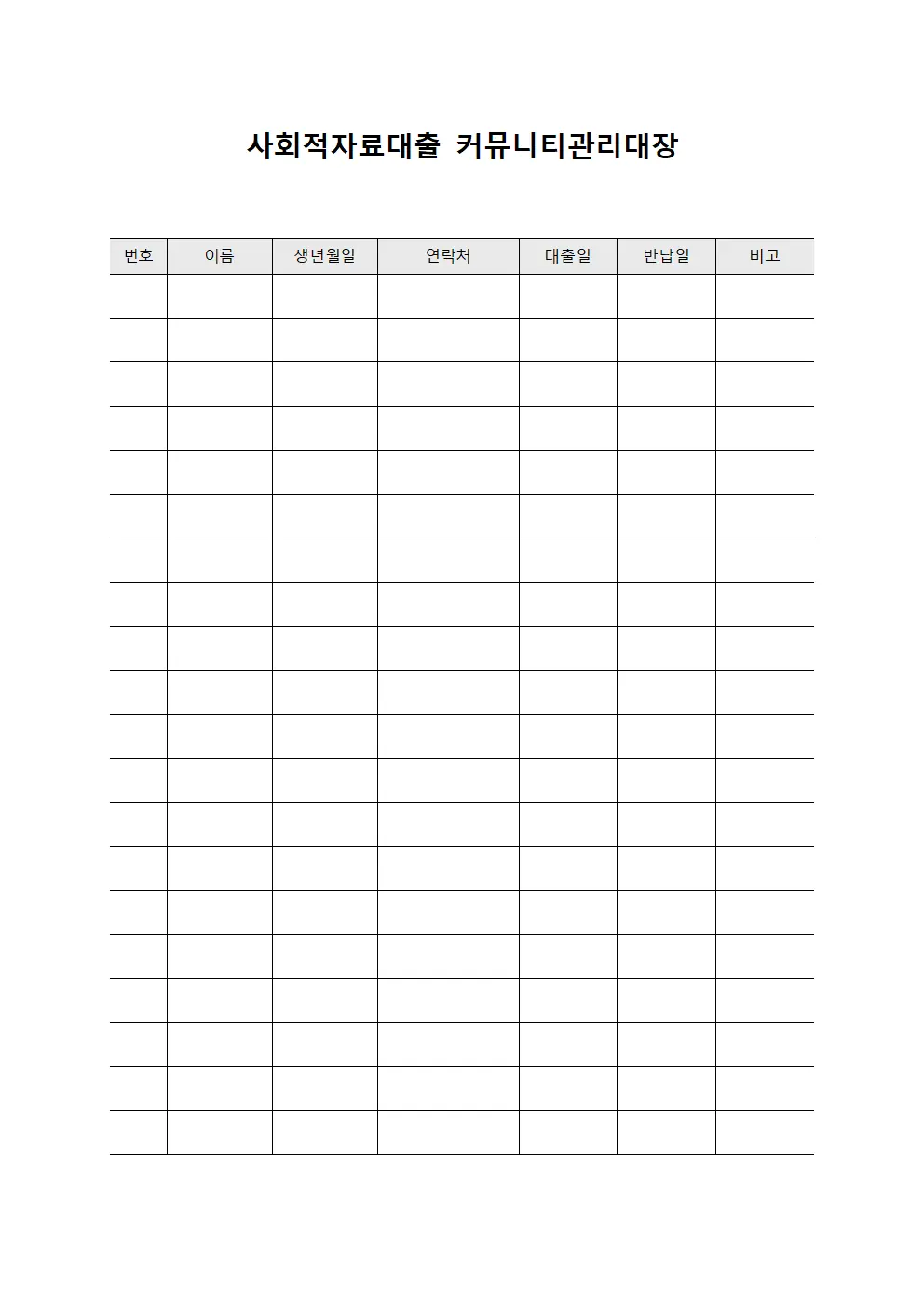 사회적자료대출 커뮤니티관리대장 양식문서