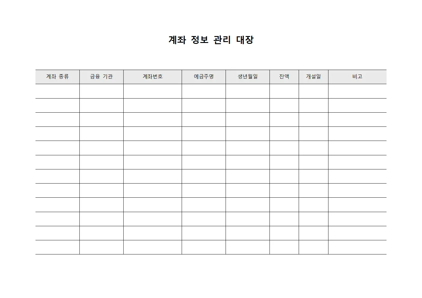 계좌 정보 관리 대장
