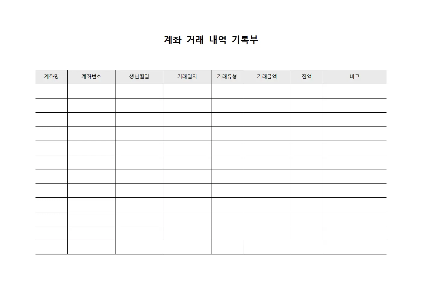 계좌 거래 내역 기록부